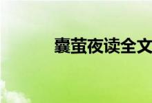 囊螢夜讀全文翻譯（囊螢夜讀）