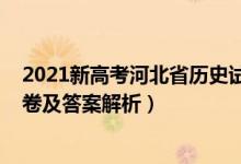 2021新高考河北省歷史試卷（2021河北新高考?xì)v史模擬試卷及答案解析）