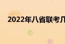 2022年八省聯(lián)考幾月份（還進(jìn)行聯(lián)考嗎）