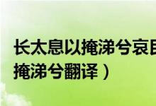 長太息以掩涕兮哀民生之多艱誦讀（長太息以掩涕兮翻譯）