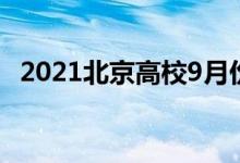 2021北京高校9月份能開學嗎（會延遲嗎）