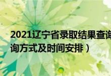 2021遼寧省錄取結(jié)果查詢時間（2021遼寧高考錄取結(jié)果查詢方式及時間安排）