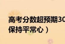 高考分?jǐn)?shù)超預(yù)期30分興奮到腦出血（一定要保持平常心）