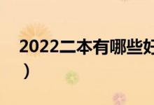 2022二本有哪些好大學（全國二本大學排名）