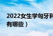 2022女生學(xué)匈牙利語(yǔ)專業(yè)好不好（就業(yè)方向有哪些）