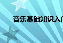 音樂基礎知識入門（基礎樂理100條）