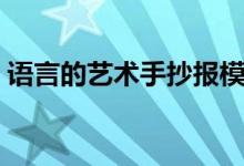 語言的藝術(shù)手抄報模板（語言的藝術(shù)手抄報）