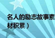 名人的勵(lì)志故事素材（15個(gè)名人勵(lì)志故事素材積累）