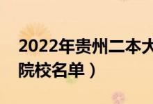 2022年貴州二本大學(xué)排名及分?jǐn)?shù)線（文理科院校名單）