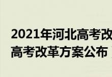 2021年河北高考改革方案官網(wǎng)（2021河北新高考改革方案公布）