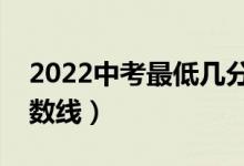 2022中考最低幾分能考上高中（最低錄取分?jǐn)?shù)線）