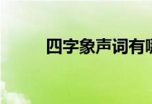 四字象聲詞有哪些（四字象聲詞）