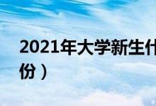 2021年大學(xué)新生什么時(shí)候開(kāi)學(xué)（入學(xué)是幾月份）