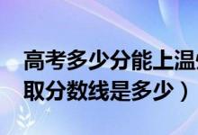 高考多少分能上溫州職業(yè)技術(shù)學(xué)院（2020錄取分?jǐn)?shù)線是多少）