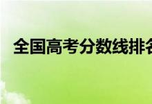 全國(guó)高考分?jǐn)?shù)線排名（錄取線最高的省份）