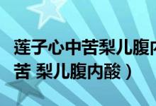 蓮子心中苦梨兒腹內(nèi)酸表達(dá)了什么（蓮子心中苦 梨兒腹內(nèi)酸）