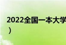 2022全國(guó)一本大學(xué)（2022全國(guó)一本大學(xué)排名）