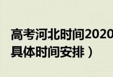 高考河北時間2020具體時間（2022河北高考具體時間安排）