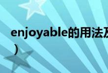 enjoyable的用法及短語（enjoyable的用法）