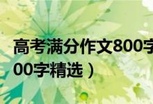 高考滿分作文800字5篇優(yōu)秀（高考滿分作文800字精選）