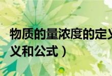 物質(zhì)的量濃度的定義公式（物質(zhì)的量濃度的定義和公式）