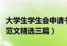 大學(xué)生學(xué)生會(huì)申請(qǐng)書格式（大學(xué)學(xué)生會(huì)申請(qǐng)書范文精選三篇）