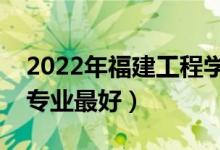 2022年福建工程學(xué)院專業(yè)排名及介紹（哪些專業(yè)最好）