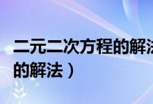 二元二次方程的解法視頻教學(xué)（二元二次方程的解法）