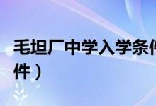 毛坦廠中學入學條件初中（毛坦廠中學入學條件）