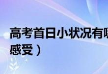 高考首日小狀況有哪些（高考第一天結(jié)束后的感受）