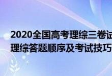 2020全國高考理綜三卷試題及答案詳細解答（2022年高考理綜答題順序及考試技巧）