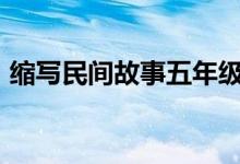 縮寫民間故事五年級(jí)350字（縮寫民間故事）