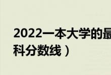 2022一本大學的最低分數線是多少（預計本科分數線）