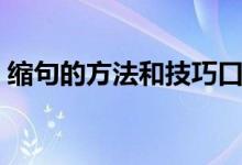 縮句的方法和技巧口訣（縮句的方法和技巧）