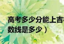 高考多少分能上吉林財經(jīng)大學（2020錄取分數(shù)線是多少）