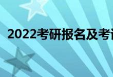 2022考研報(bào)名及考試時(shí)間公布（幾號(hào)考試）