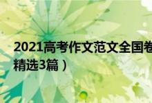 2021高考作文范文全國(guó)卷三（2021全國(guó)三卷高考滿分作文精選3篇）