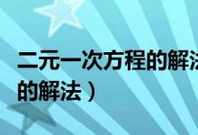 二元一次方程的解法公式口訣（二元一次方程的解法）