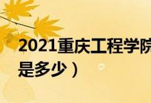 2021重慶工程學(xué)院學(xué)費收費標(biāo)準(zhǔn)（一年學(xué)費是多少）