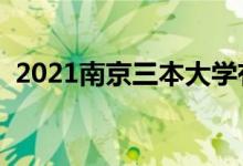 2021南京三本大學(xué)有哪些（最新院校名單）