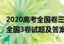 2020高考全國卷三理綜試題（2020高考理綜全國3卷試題及答案）