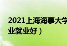 2021上海海事大學招生有哪些專業(yè)（什么專業(yè)就業(yè)好）