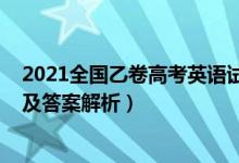 2021全國乙卷高考英語試題（2022全國乙卷高考英語試題及答案解析）