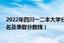 2022年四川一二本大學(xué)分數(shù)參考（2022年四川一本大學(xué)排名及錄取分數(shù)線）