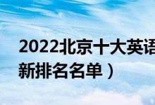 2022北京十大英語四六級(jí)輔導(dǎo)培訓(xùn)機(jī)構(gòu)（最新排名名單）