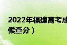 2022年福建高考成績排名公布時間（什么時候查分）