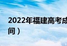 2022年福建高考成績什么時(shí)候出來（公布時(shí)間）