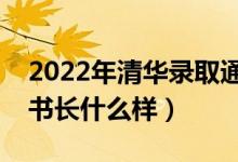 2022年清華錄取通知書（北大牌匾錄取通知書長什么樣）