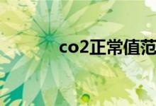 co2正常值范圍是多少（co2）