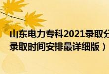 山東電力?？?021錄取分數(shù)線多少（2021山東高考各批次錄取時間安排最詳細版）